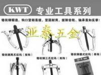 拉瑪/拉碼/鉻釩鋼雙爪拉瑪/扳手/臺灣KWT拉瑪_五金、工具_世界工廠網(wǎng)中國產(chǎn)品信息庫